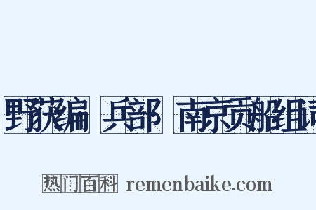 野获编·兵部·南京贡船组词是什么意思的图片
